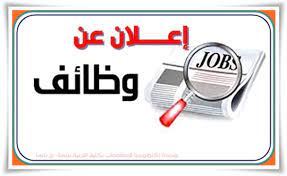 اعلان توظيف 